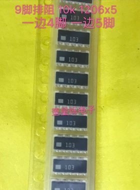 贴片排阻9脚1206X5 9P5R 47K 22K 33K 100KRCE9A103JA一边4脚 5脚