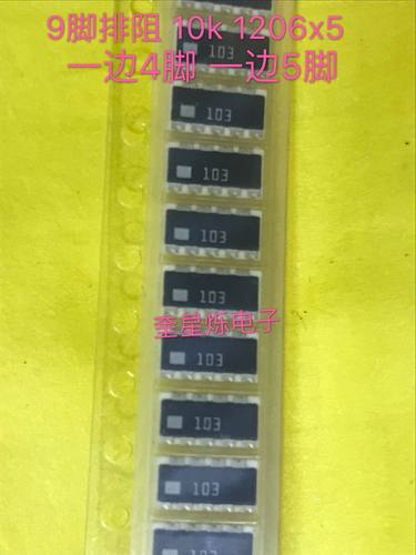 贴片排阻9脚1206X5 9P5R 47K 22K 33K 100KRCE9A103JA一边4脚 5脚