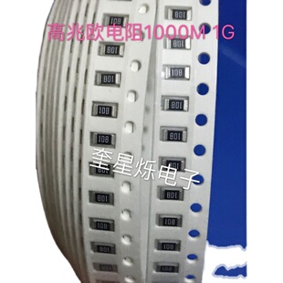 贴片最高大阻值电阻0805 2g 4G 5G10G 20G 50G 100G兆欧 高阻值