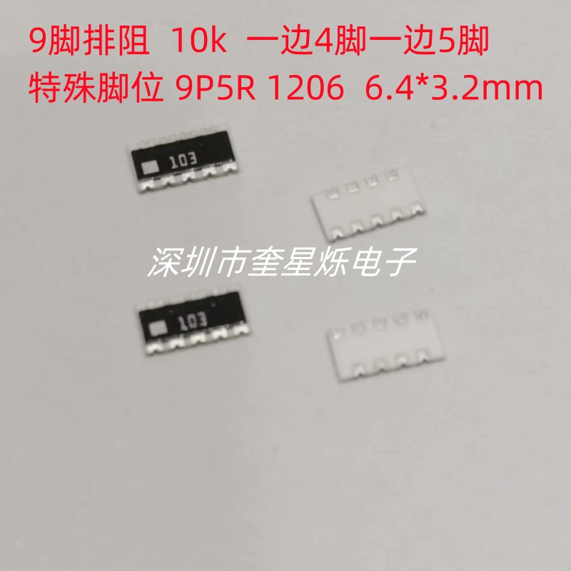 贴片排阻 9脚10K 1206X5 9P5R10K4.7K RCE9A103JA CNB2B9ZTTE103J