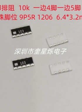 贴片排阻 9脚10K 1206X5 9P5R10K4.7K RCE9A103JA CNB2B9ZTTE103J
