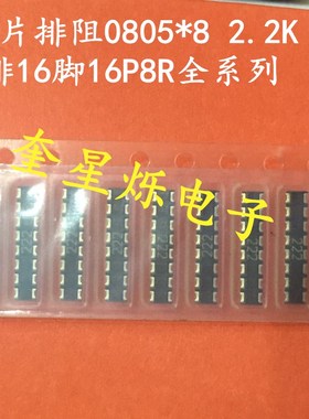 0805排阻0805*8 390R 390欧x8 39116P8R 2排16脚电阻排 尺寸10*2
