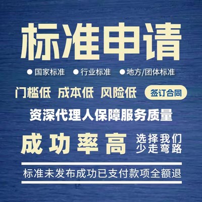 国家标准行业标准立项参编挂名代办项目申报地方标准团体企业标准