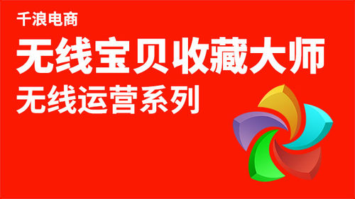 宝贝设计 电脑端打开淘宝大学搜索 千浪 免费公开课学习