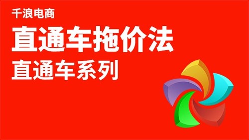 直通车拖价法