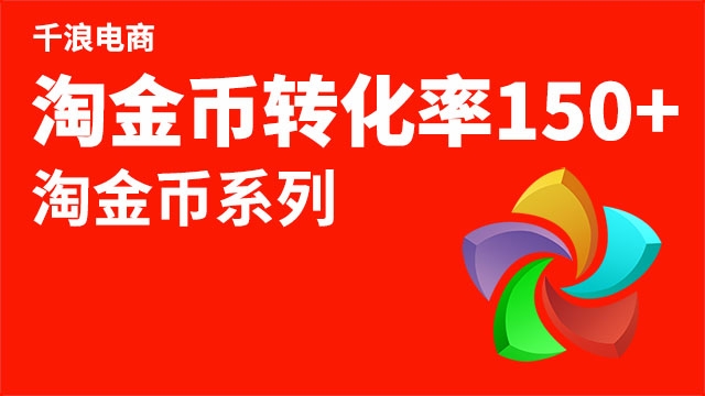 淘金币提升点击转化率50% 解决无人下单困境！！！ 教育培训 平台活动 原图主图