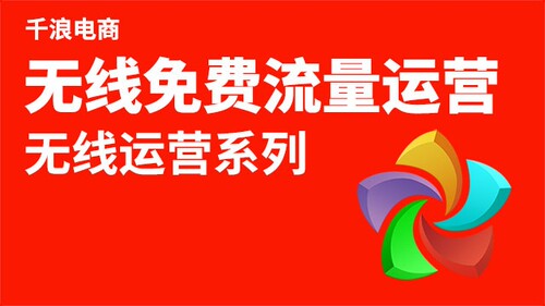 无线推广 电脑端打开淘宝大学搜索 千浪 免费公开课学习