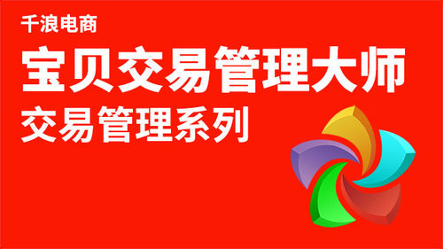 交易管理 电脑端打开淘宝大学搜索 千浪 免费公开课学习