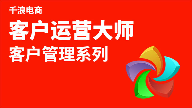 客户运营大师 老客户管理运营秘籍