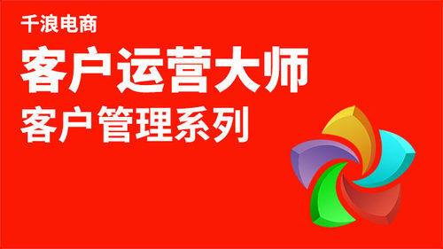 客户运营大师 老客户管理运营秘籍