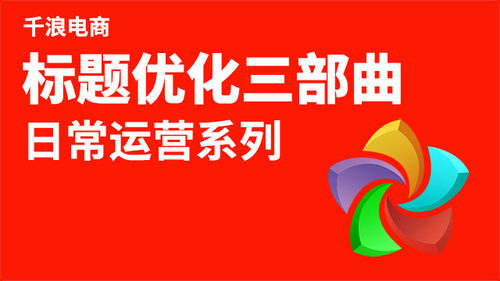 标题优化三部曲 新手卖家通过标题优化流量1000+
