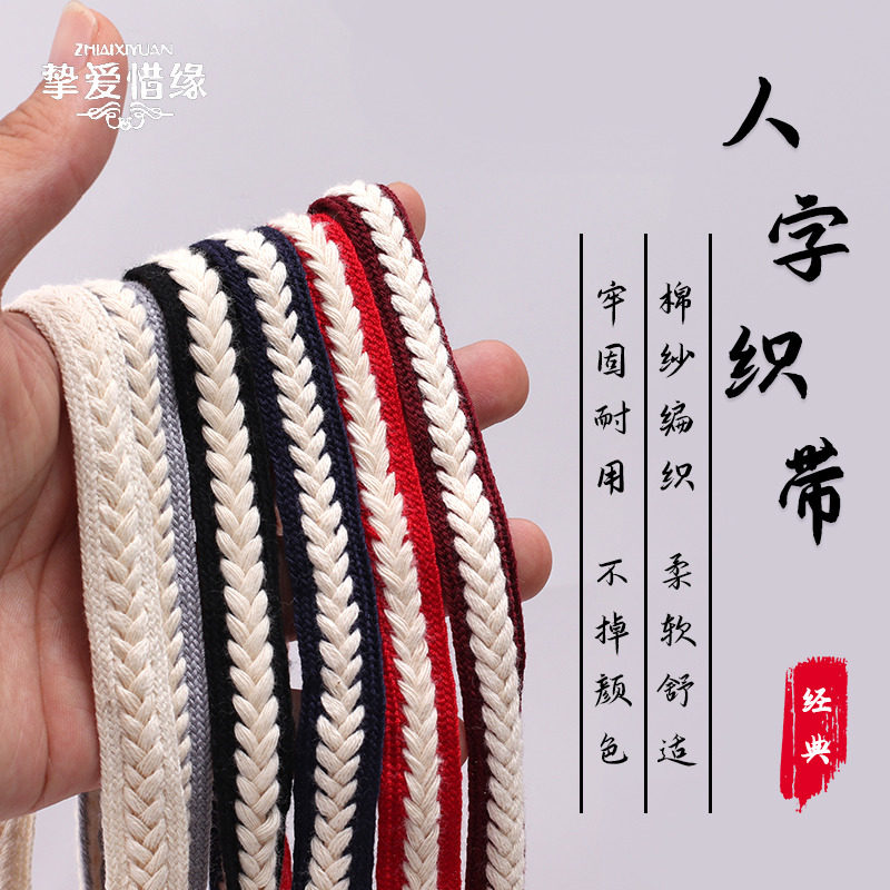 纯棉带人字黑白织带装饰辅料带子民族风编织扁裤腰绳帽绳抽绳绑带