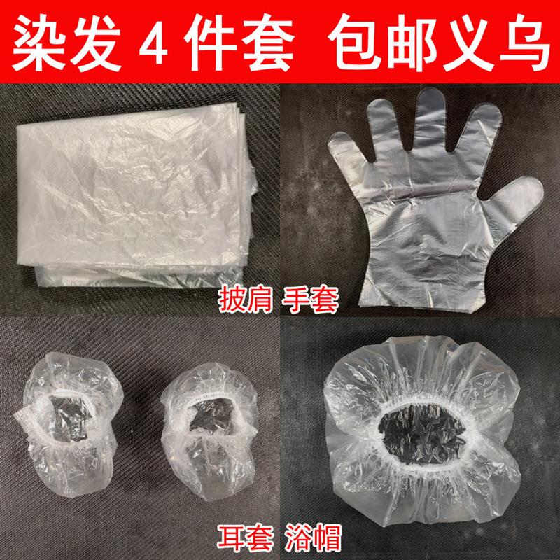 义乌现货  染发四件套4件套一次性披肩耳套美发套装工具厂家