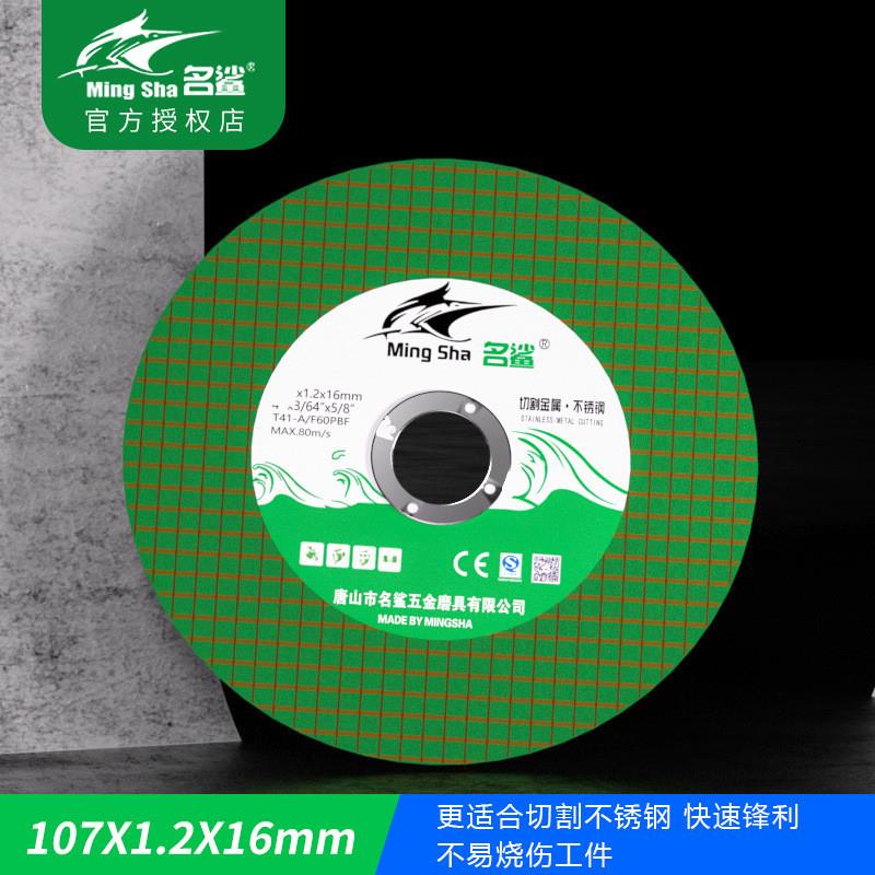 名鲨100角磨机切割片107金属不锈钢超薄125磨光机砂轮片手磨锯片