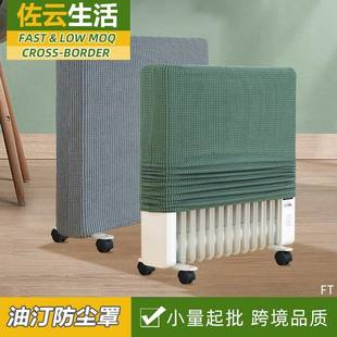 电油汀防尘罩加厚纯色家用暖器罩套电暖气片保护套取暖器防灰尘套