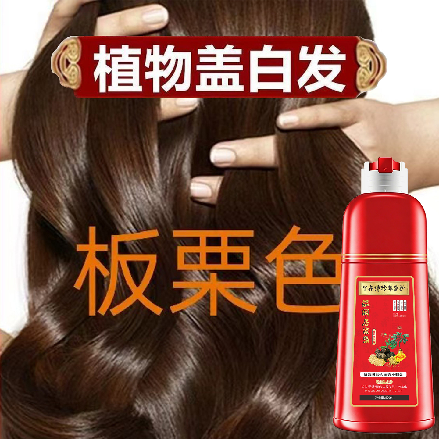 何首乌板栗色染发膏显白温和不伤发质固色持久植物染发剂自己染色