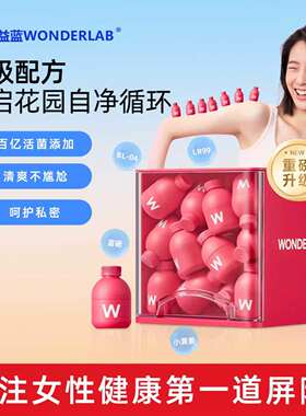 万益蓝WonderLab富硒麦芽蔓越莓益生菌女性秘密花园小粉瓶冻干粉