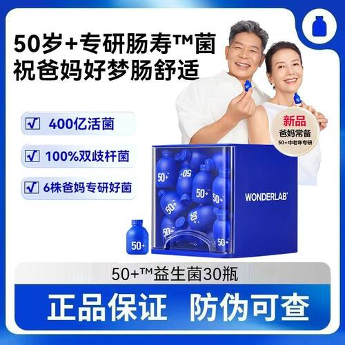 万益蓝wonderlab50岁+中老年益生菌大人肠胃益生元礼盒送长辈正品
