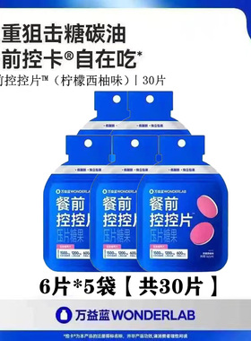 万益蓝WonderLab白芸豆压片糖餐前控控片碳水油脂淀粉糖分阻断剂