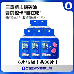 万益蓝WonderLab白芸豆压片糖餐前控控片碳水油脂淀粉糖分阻断剂