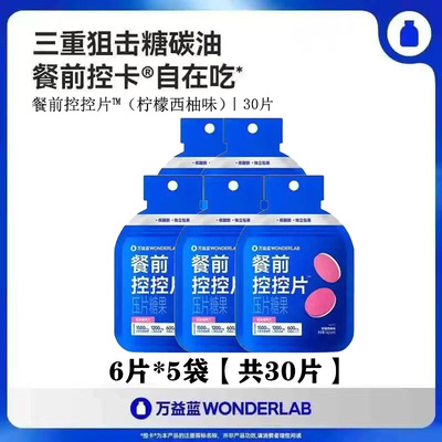 万益蓝WonderLab白芸豆压片糖餐前控控片碳水油脂淀粉糖分阻断剂