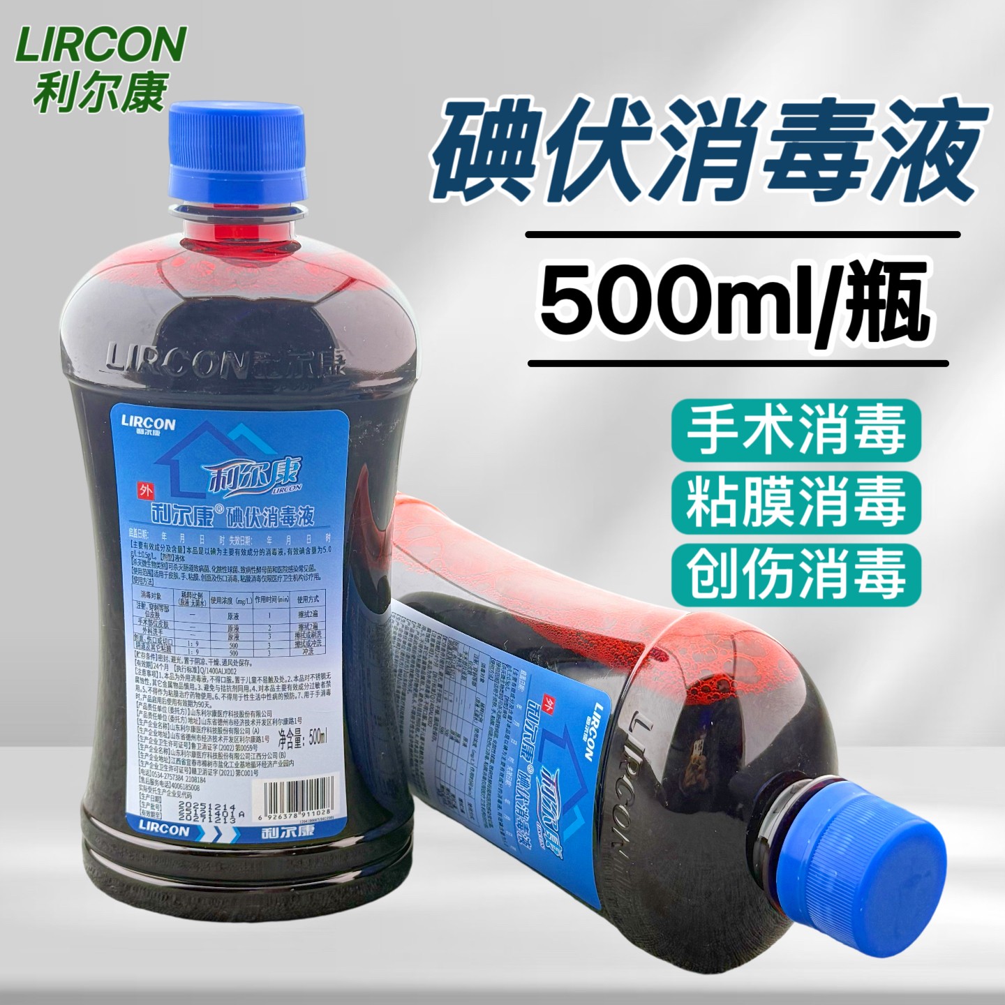 500ml大瓶利尔康碘伏消毒液