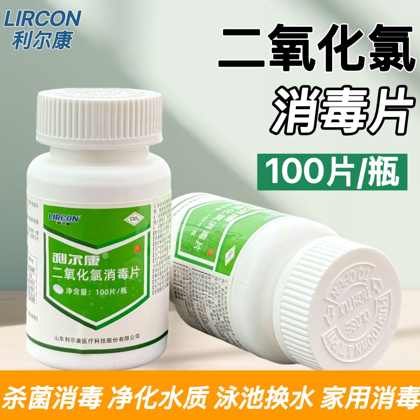 利尔康二氧化氯消毒泡腾片