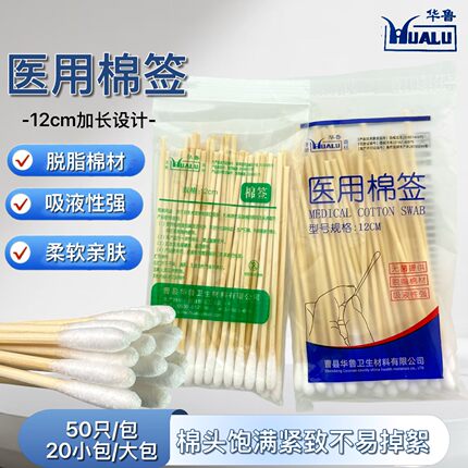 华鲁医用棉签12cm加长一次性脱脂棉棒伤口消毒化妆掏耳单头棉棒