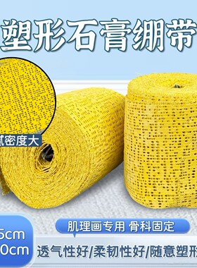 塑形彩黄色石膏绷带速干模型倒模肌理褶皱画DIY沙盘美术手工材料