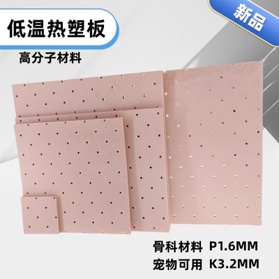 骨科低温热塑板K板P宠物骨折狗狗diy小猫急救矫正29*29高分子夹板