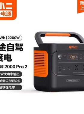 电小二户外电源2000Pro2大功率移动220v便携式2度电2200W蓄电池