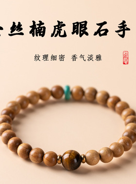 金丝楠木绿松石单圈手串黄虎眼石男女款复古盘玩木质佛珠百搭手链