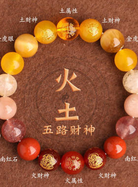 五行喜用缺补手串金土火木金水水木火土属性五路财神多宝水晶手链