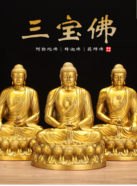 黄铜三宝佛佛像摆件阿弥陀佛释迦牟尼佛药师佛家居供奉铜器工艺品