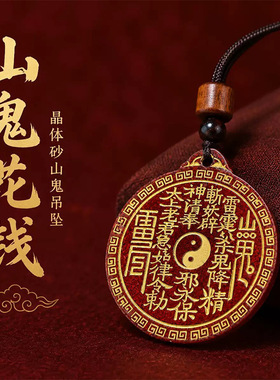 天然朱砂晶体砂山鬼花钱吊坠高含量烫金紫金砂本命年项链饰品批发