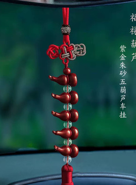 紫金砂朱砂五福临门车挂葫芦车挂男女款低含量中国结车挂福禄