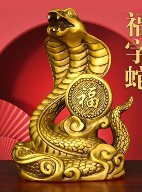 铜蛇摆件家居玄关书柜办公室工艺品铜生肖福字蛇眼镜蛇福蛇