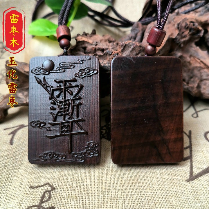 雷枣木吊坠雕刻吊坠牌道家饰品项链随身挂件祥云紫微讳玉化枣木