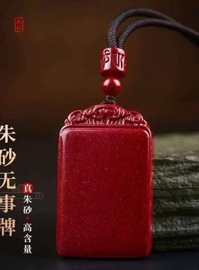 天然原矿朱砂紫金砂吊坠高含量无事牌项链大小款蛇年平安挂件批发