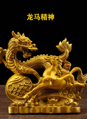 黄铜龙马精神招财玄关龙风水龙摆件家居工艺品装饰品办公室送礼