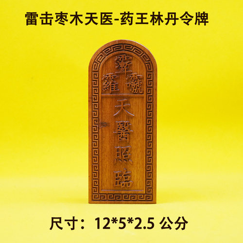 天然雷击枣木令牌天医照临药王林丹道法自然枣木令牌