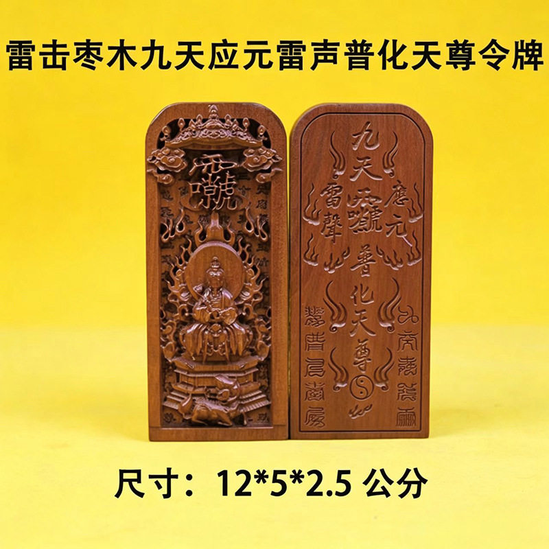 雷击枣木九天应元雷声普化天尊令木雕