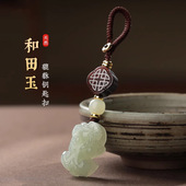 保真和田玉貔貅汽车钥匙挂件高档吊饰小挂饰男士 女士挂坠高端挂绳
