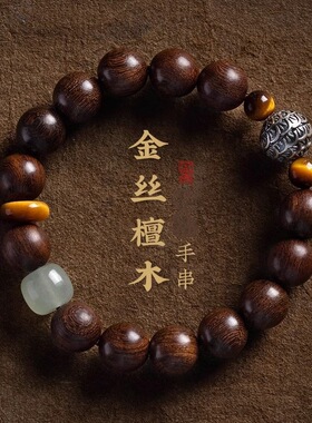 民族风金丝檀木玉石单圈手串檀香木质佛念珠复古文玩男士女款手链