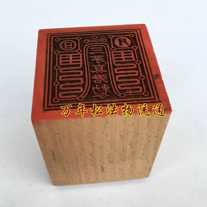万年松道用品 道法器 法印 印章 三茅真君印 茅山派法印