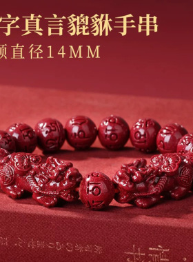 紫金砂六字真言手链双貔貅手链手串男女款低含量朱砂本命年礼物
