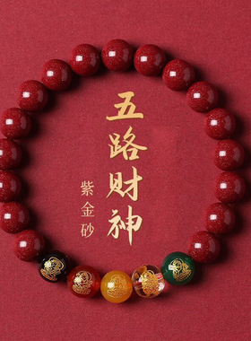 朱砂五路财神手链女紫金砂佛珠红绳编织手链闺蜜手串朱砂低含量