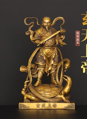 铜真武大帝摆件客厅玄天家用神像公司祖师爷上帝玄武祖师
