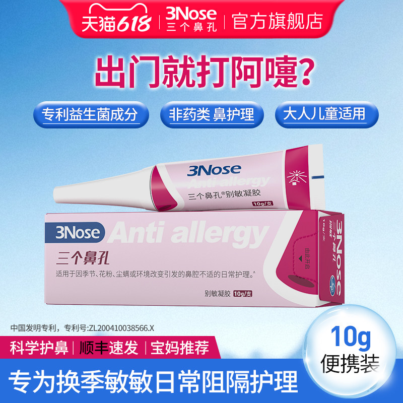 三个鼻孔别敏花粉阻隔敏敏原阻隔粉尘螨虫都不怕外出鼻腔护理凝胶
