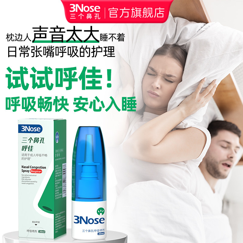 三个鼻孔呼佳喷剂大人鼻子清新呼吸换季鼻部日常护理喷雾剂旗舰店